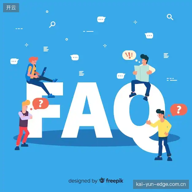 赛事用户FAQ
